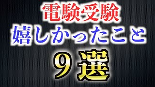 電験の勉強で嬉しかったこと９選