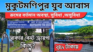 Mukutmanipur Yuba Abash | Mukutmanipur Youth Hostel | Mukutmanipur Hotels | Mukutmanipur Tour 2024