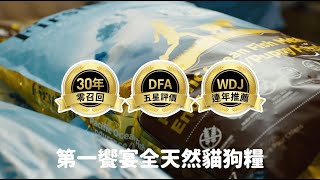 第一饗宴FirstMate【WDJ推薦飼料】加拿大5星首選天然寵糧，堅持品質給毛孩最好！