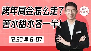 跨年的一周怎么走？苦水甜水各一半，股民需要注意这些细节！