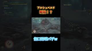 【モンハンワイルズ】アルシュベルド瞬殺バグで爆笑した神回#モンハン #モンスターハンター #モンハンワイルズ #モンスターハンターワイルズ #バグ #瞬殺 #神回