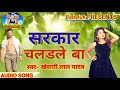 khesari lal yadav bhojpuri new song 2020 सरकार चलडले बा sarkar chaldele ba bhojpuri babaluk