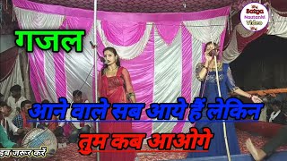 (आने वाले सब आये हैं लेकिन तुम कब आओ गे गजल) नौटंकी वीडियो हिंदी गाना Satya nautanki video