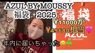 【2025福袋】アズールバイマウジー福袋2025💓9点入り¥11000✨Amazon購入🍀お得な内容😆