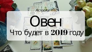 1. ОВЕН Что будет в 2019 году. Астрорасклад от Olga