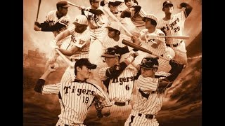 阪神タイガース球団創設８０周年  六甲おろし