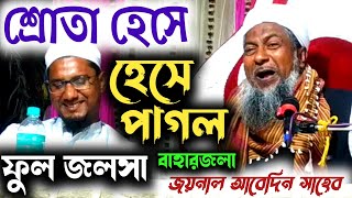 joynal abedin saheb bardhaman | জয়নাল আবেদিন সাহেব ওয়াজ | joynal abedin waz joinal abedin jalsa