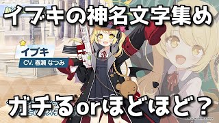 【ブルアカ】イブキの神名文字集め ガチるべきか否か【ブルーアーカイブ】【ゆっくり】