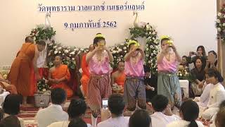 รำอวยพร - งานทำบุญอายุวัฒนมงคล 89 ปี พระธรรมพุทธิวงศ์