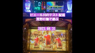 テスト配信#8 20230831