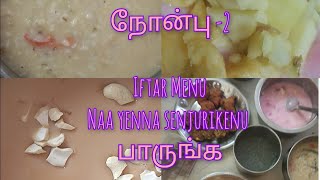 Ramadan Series நோன்பு -2 # நோன்பு கஞ்சி #iftar #recipe # vlog  Jasmine's good vlog's