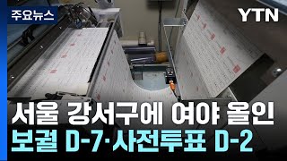 D-2 강서구청장 보궐 사전투표...여야 올인 이유는? [앵커리포트] / YTN