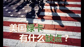 美国绿卡,有哪些坏处?