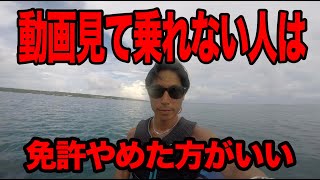 【船舶免許】動画見て乗れない人は、免許取るのやめましょう。危ないんで。