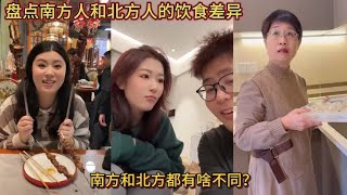 盘点南方人和北方人的饮食差异！南方和北方都有啥不同？