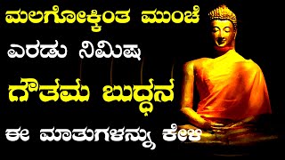 ಗೌತಮ ಬುದ್ಧನ ಸ್ಪೂರ್ತಿದಾಯಕ ಮಾತುಗಳು | LISTEN TO THESE BUDDHA'S WORDS BEFORE YOU SLEEP | UNIVERSAL INDIA