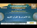 [1123] ذم الأعراب في القرآن الكريم |فوائد شرح اقتضاء الصراط المستقيم|الشيخ صالح الفوزان