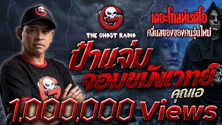 ป๋าแจ่มจอมขมังเวทย์ • คุณเอ | 25 ธ.ค. 64 | THE GHOST RADIO