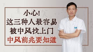 小心！这三种人最容易被中风找上门！中风前兆要知道