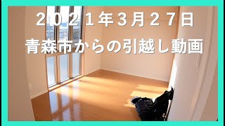 【引越動画】青森市最終日 引越し前後の様子を撮影しました おまけで青森駅新駅舎公開