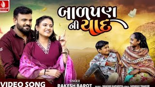 Rakesh  Barot | Balpan Ni Yaad | બા‌ળપણ ની  પાદ |રાકેશબારોટ | Gujarati  New  Song 2024 |JhankarMusic