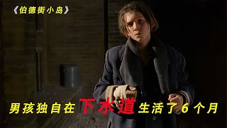 只為爸爸一句承諾，10男孩獨自在下水道生活6個月！這逆境下的堅強精神感動了所有人！ #电影 #电影解说 #影视 #影视解说 #剧情