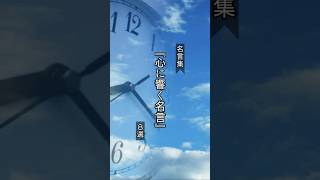 『心に響く名言』#68. #名言 #心に響く言葉 #名言集