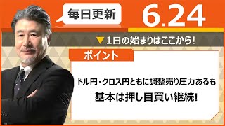 【FX｜相場分析】ドル円・クロス円ともに調整売り圧力あるも、基本は押し目買い継続！2022/6/24（金）