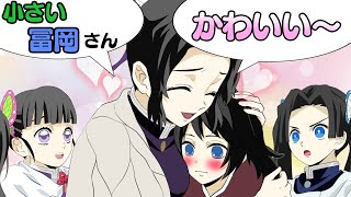 【鬼滅の刃×声真似】冨岡義勇が幼児化して胡蝶しのぶがデレデレに？→しのぶ「もう少し小さな冨岡さんとの秘密の時間を楽しみたいわ♡」【きめつのやいばライン・ぎゆしの・アフレコ】