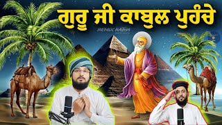 ਜਦੋਂ ਬਾਬਾ ਕਾਬੁਲ ਕੰਧਾਰ ਗਿਆ United khalsa, Remix katha, Katha remix, Gyani sher singh katha, Pak react