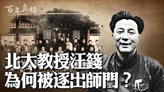 他是陳寅恪門生，終被逐出師門；他用馬列主義治史，反被馬列吞噬；他正當盛年，飲農藥結束一生。他是北大教授汪籛，你知道他嗎？｜ #百年真相