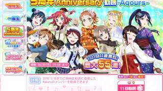 スクフェス『5周年Anniversary 勧誘』 5回目