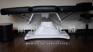 顛覆的身體 Bodies of subversion