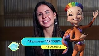 Мирослава Карпович в мультфильме \