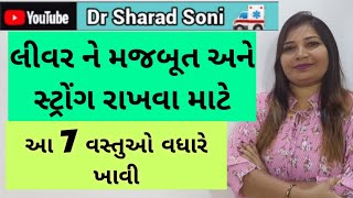 લીવર ને મજબૂત અને સ્ટ્રોંગ રાખવા માટે આ સાત વસ્તુઓ વધારે ખાવી @DrSharadSoni