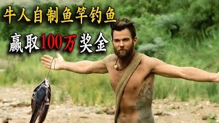 牛人非洲荒野求生，自制魚竿釣大魚，挨餓40天贏得100萬獎金！紀錄片