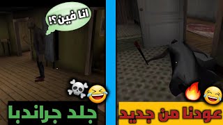 جراني وجوزها اتفقوا عليا في لعبة Granny Chapter Two 🔥😱