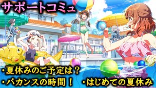 【サポートコミュ】夏を楽しみましょう！【学マス】