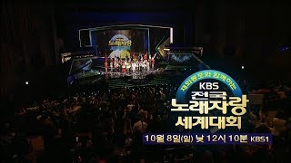 171008 전국노래자랑 세계대회 예고 ㅣ KBS방송