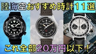 20万円で買えるタフで格好良いおすすめメンズ腕時計11選【カジュアルにぴったり】