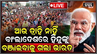 🔴Live: ମୋଦୀଙ୍କ ନିର୍ଦ୍ଦେଶ, ବାଂଲାଦେଶରେ ହିନ୍ଦୁଙ୍କୁ ବଞ୍ଚାଇବ ଭାରତ