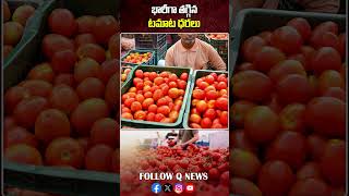 భారీగా తగ్గిన టమాటా ధరలు #tomato #rateshike #shorts   QNews