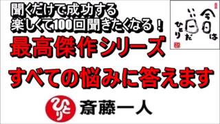 斎藤一人 2022年これを知らなきゃ損をする！最高傑作シリーズ 『すべての悩みに答えます』 【永久保存版】