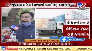 Covid-19 Vaccine: Dry run at 9 spots in Rajkot today | TV9News | D27