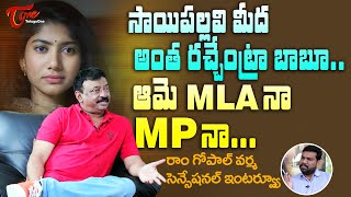 Ram Gopal Varma Sensational Comments on Sai Pallavi | ఆమె MLA నా, MP నా..?? TeluguOne