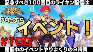 【ライキン】イベントだらけの3時間SP!!_100【たまむち】