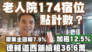 每個宿位業主月租$2100！點計數？第4434成交，剛註冊36.6萬月租，西營盤德輔道西343號均益大廈第2期商場G-01層PORTION號舖及一樓