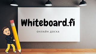 Как пользоваться Whiteboard fi: бесплатная онлайн доска