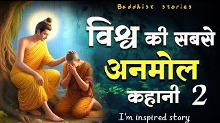 विश्व की सबसे सर्वश्रेष्ठ कहानी 2 - World's Best Motivational Buddha Story | Moral Story In Hindi