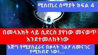 ትንግርት ነው !!አስፈሪም ፡አስደናቂም ነው ደግሞም የሚያጓጓ  ነው! #ከመላእክት ጋር ፊት ለፊት ለማመን ይከብዳል ግን ሆኗል !#ሚስጢረ ሰማያት ክፍል 4